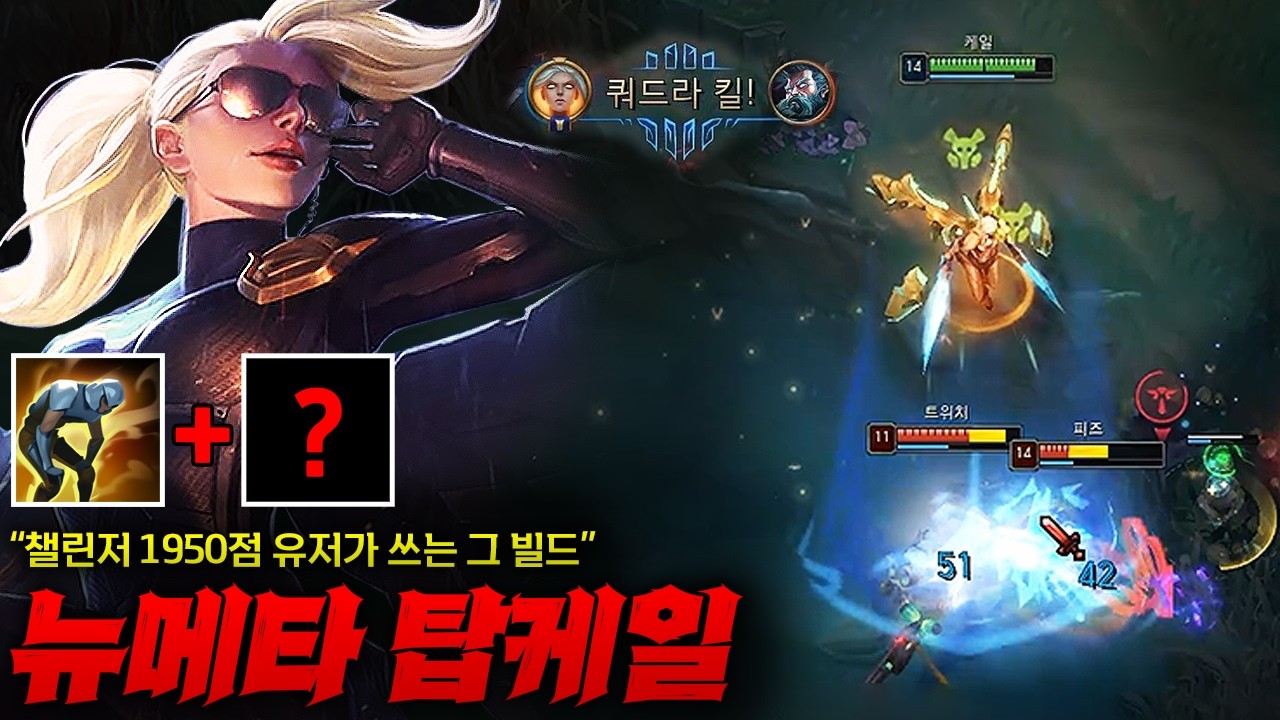 [탑 케일] 챌린저 1950점 유저가 사용하는 빌드 뉴메타 탑 케일! 여전한 왕귀력에 라인전 능력까지 보강해준다고...? 생각보다 더 좋은데요...?