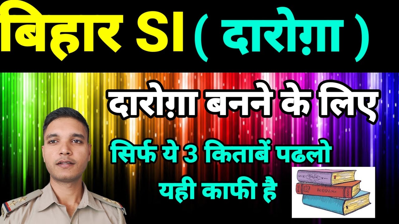 Bihar police SI syllabus 2023| bihar police daroga exam pattern in hindi  SI बनना है तो ये 3 books