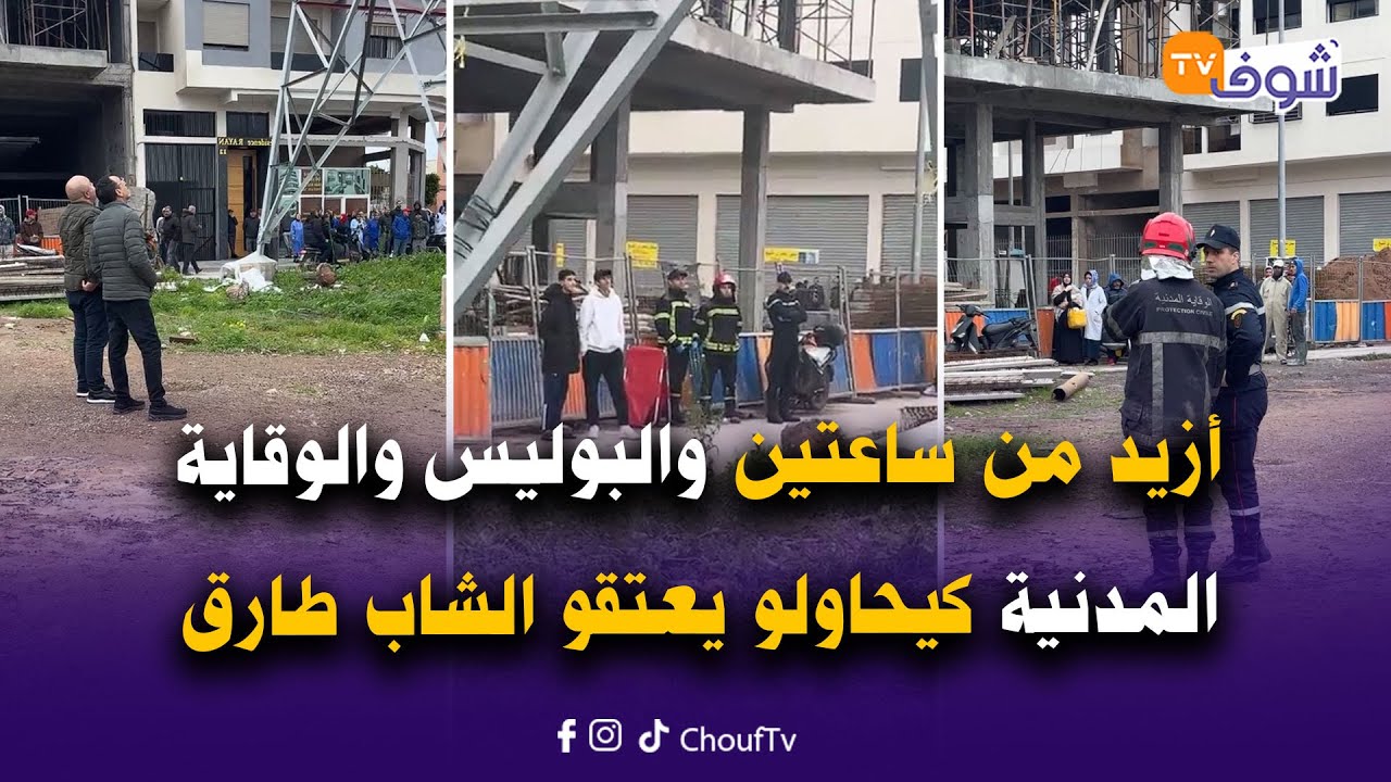 أزيد من ساعتين والبوليس والوقاية المدنية كيحاولو يعتقو الشاب طارق ضحية مرات باه بسببها تشرد