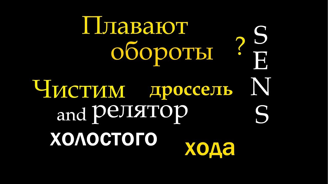 СЕНС ЧИСТИМ ДРОССЕЛЬНУЮ ЗАСЛОНКУ! СНЯТИЕ ДРОССЕЛЬНОЙ ЗАСЛОНКИ+ЧЕМ ЧИСТИТЬ?