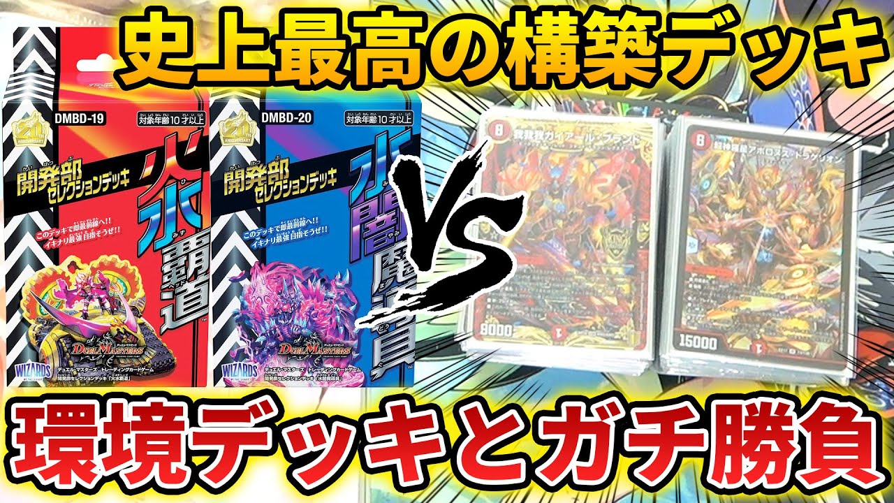デュエマ公式が本気で作った『3000円の構築済みデッキ』をそのままガチデッキと対決させたら放送事故が起きた…!!【デュエマ開封動画】