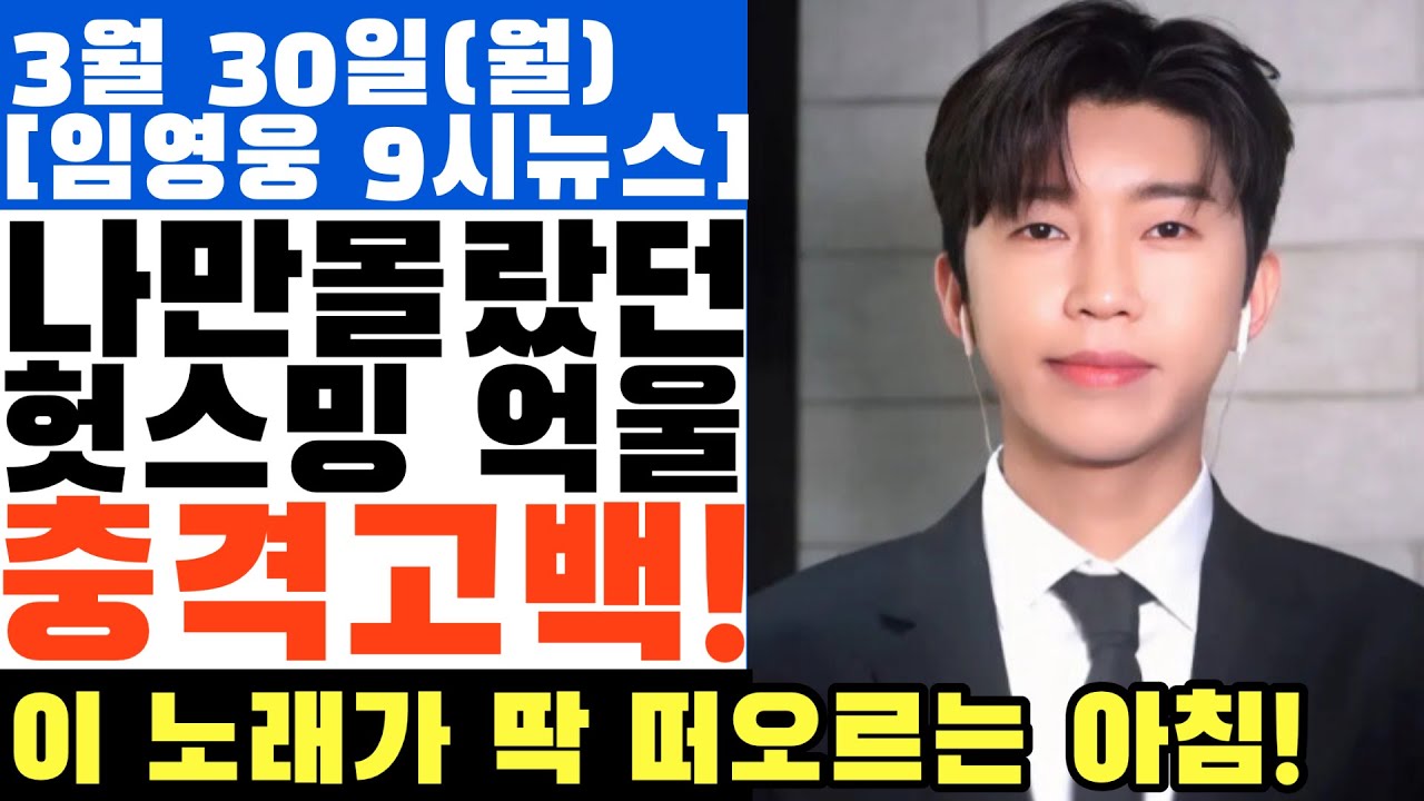 밤새워 스밍했는데 억울해서 눈물 납니다... 임영웅 사랑한다면, 제발 저처럼 하지 마세요,