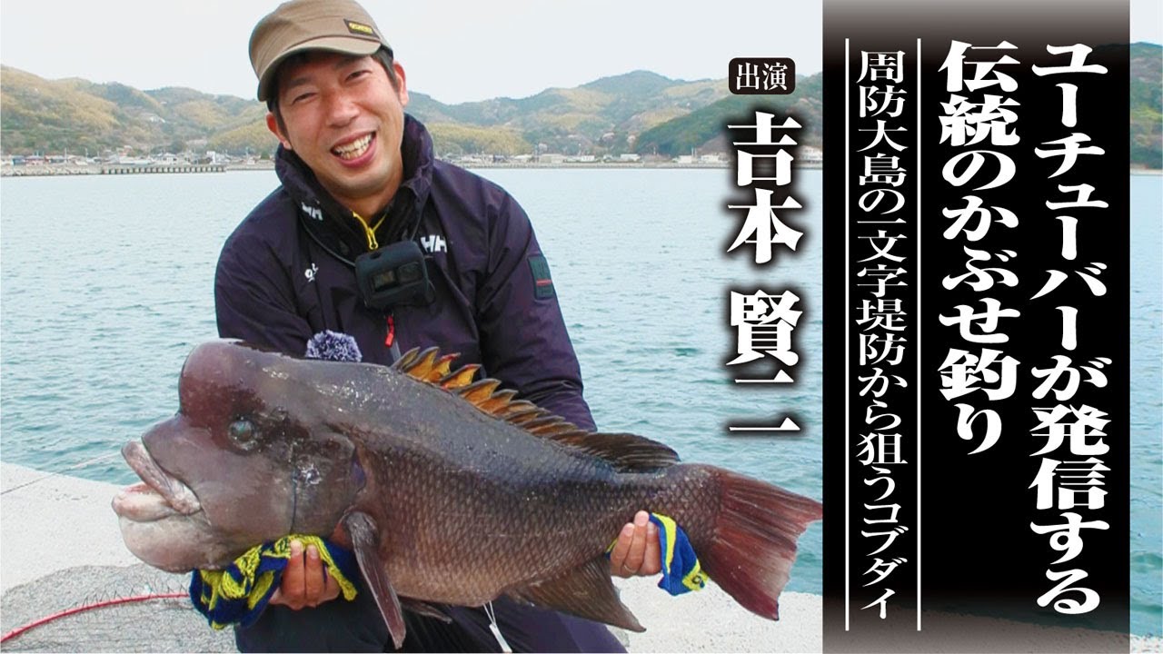 #566 ユーチューバーが発信する伝統のかぶせ釣り～周防大島の一文字堤防から狙うコブダイ～