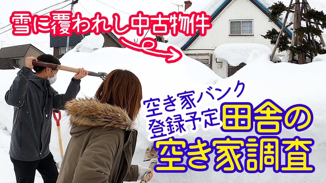 【空き家バンク紹介】雪に覆われし北海道の空き家物件【北海道沼田町】