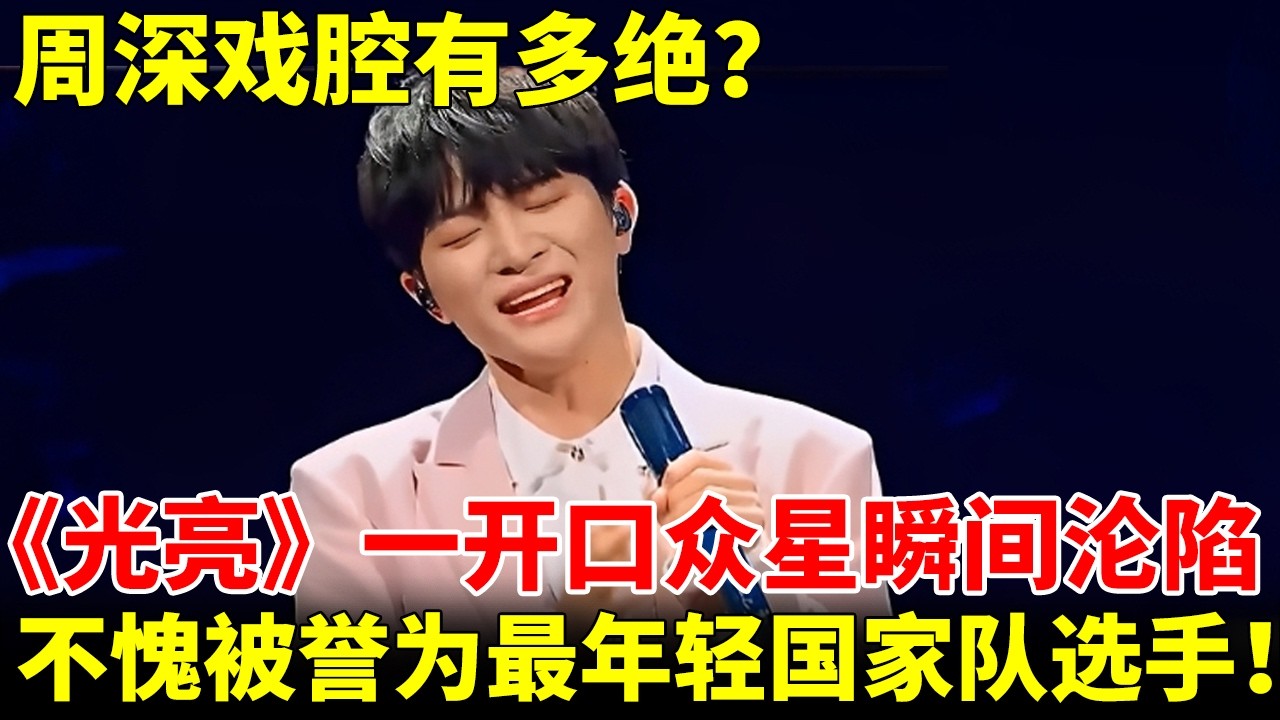 周深戏腔有多绝？《光亮》一开口就被国家收编！众星瞬间沦陷，不愧被誉为最年轻国家队选手！ 【神级音乐现场】#周深