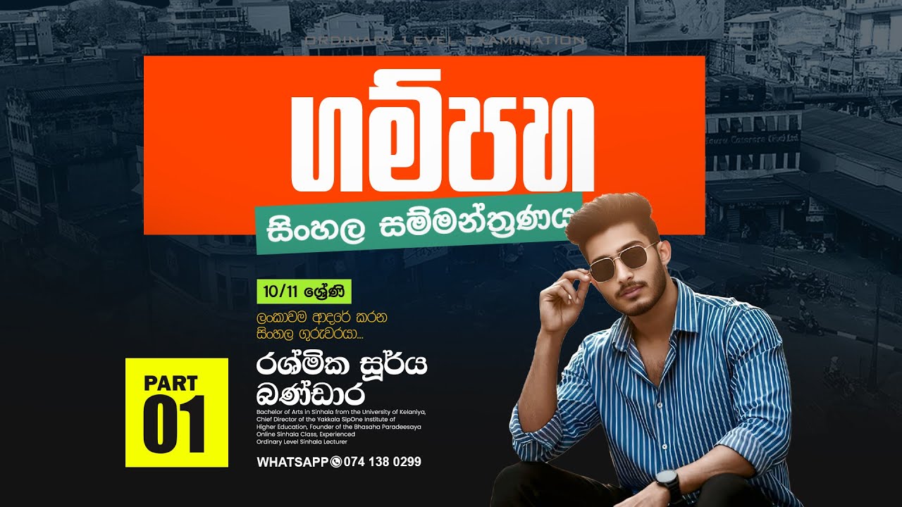 ගම්පහ සිංහල සම්මන්ත්‍රණය | RASHMIKA SOORYA BANDARA SINHALA