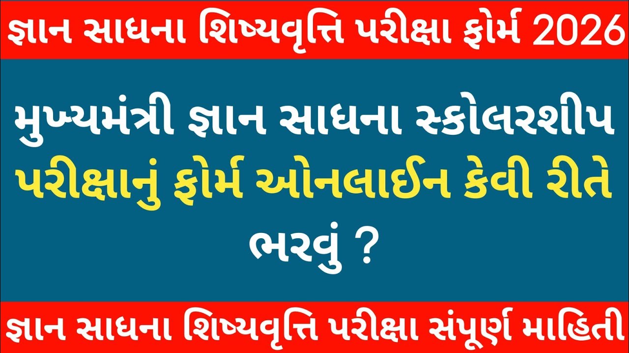 😍 જ્ઞાન સાધના ફોર્મ ઓનલાઈન કેવી રીતે ભરવું ? | CGMS REGISTRATION 2026 | GYAN SADHNA FORM APPLY 2026