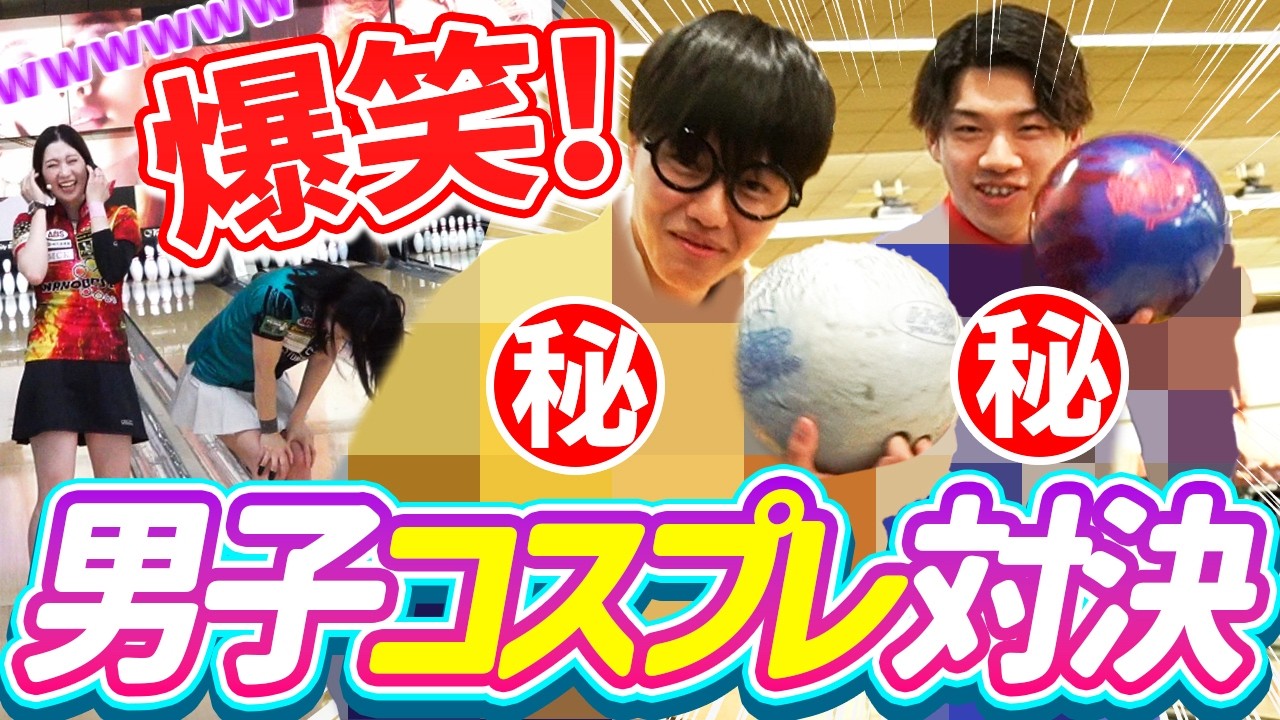 どちらも激似？！木村謙太プロと藤永北斗プロのコスプレ対決が本気すぎた！【ボウリング】