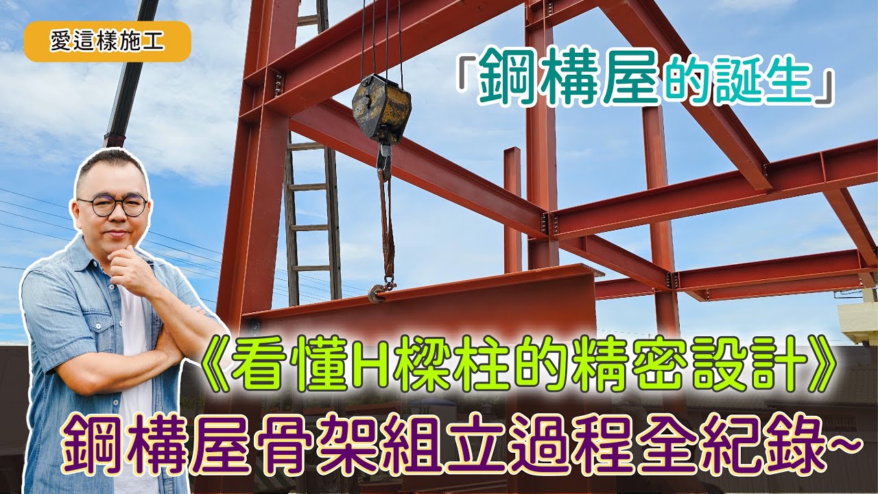 【#愛這樣施工】鋼構屋結構工程，看懂H樑柱的精密設計，鋼構吊裝、鋼構組立，按圖施作確保承重安全!!
