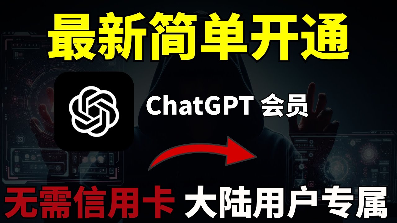 【全网首发】大陆用户直接订阅ChatGPT Plus，无需信用卡，支付宝最新订阅ChatGPT Plus的&ldquo;秘密通道&rdquo;