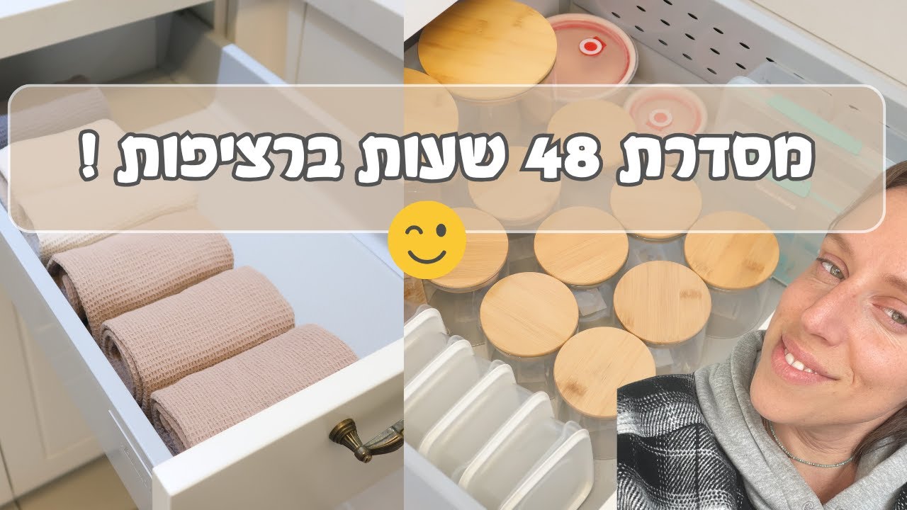 מסדרת ומארגנת את הבית יומיים ברציפות 🧺✨ | 48 שעות איתי 🏡 2025 | הקורס להכשרת מסדרות | בואו לסדר איתי