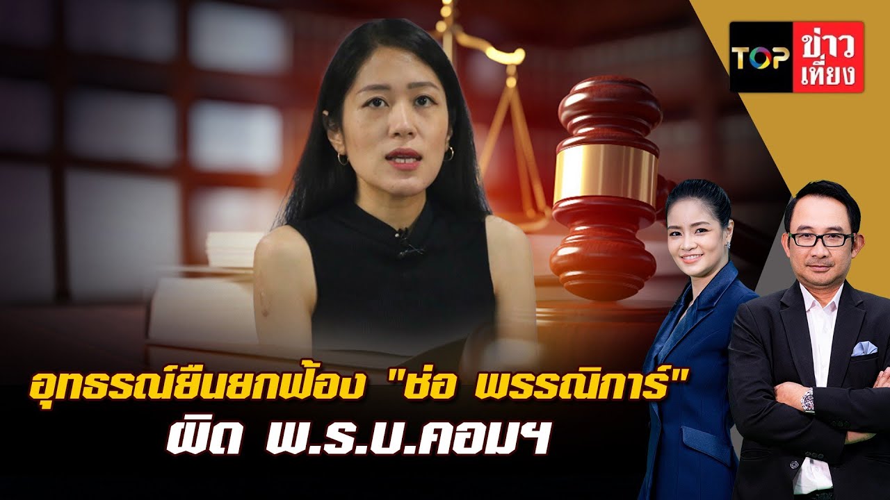 อุทธรณ์ยืน ยกฟ้อง 