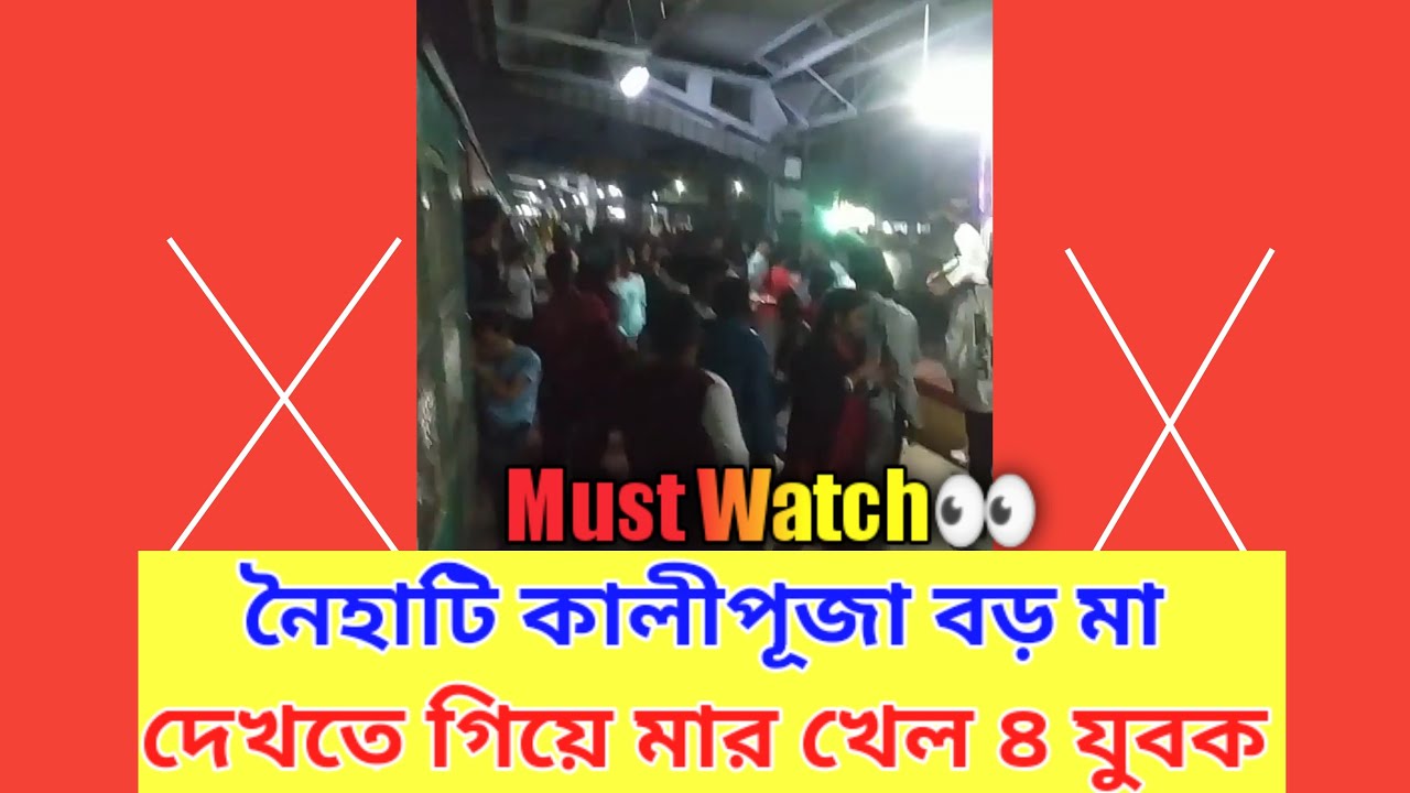 নৈহাটি কালীপূজার দেখতে গিয়ে ঝামেলা | Naihati Boro Maa | Boro Kali Maa | Naihati Boroma | PART 3