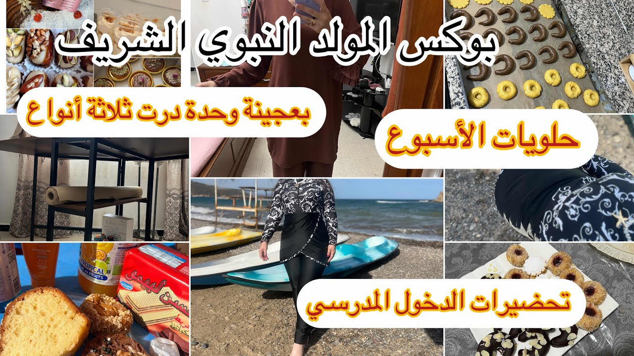 أم تميم⬆️بوكس المولود النبوي الشريف↖️تحضيرات الدخول المدرسي حلويات الأسبوع👌بعجينة وحدة ثلاثة أنواع