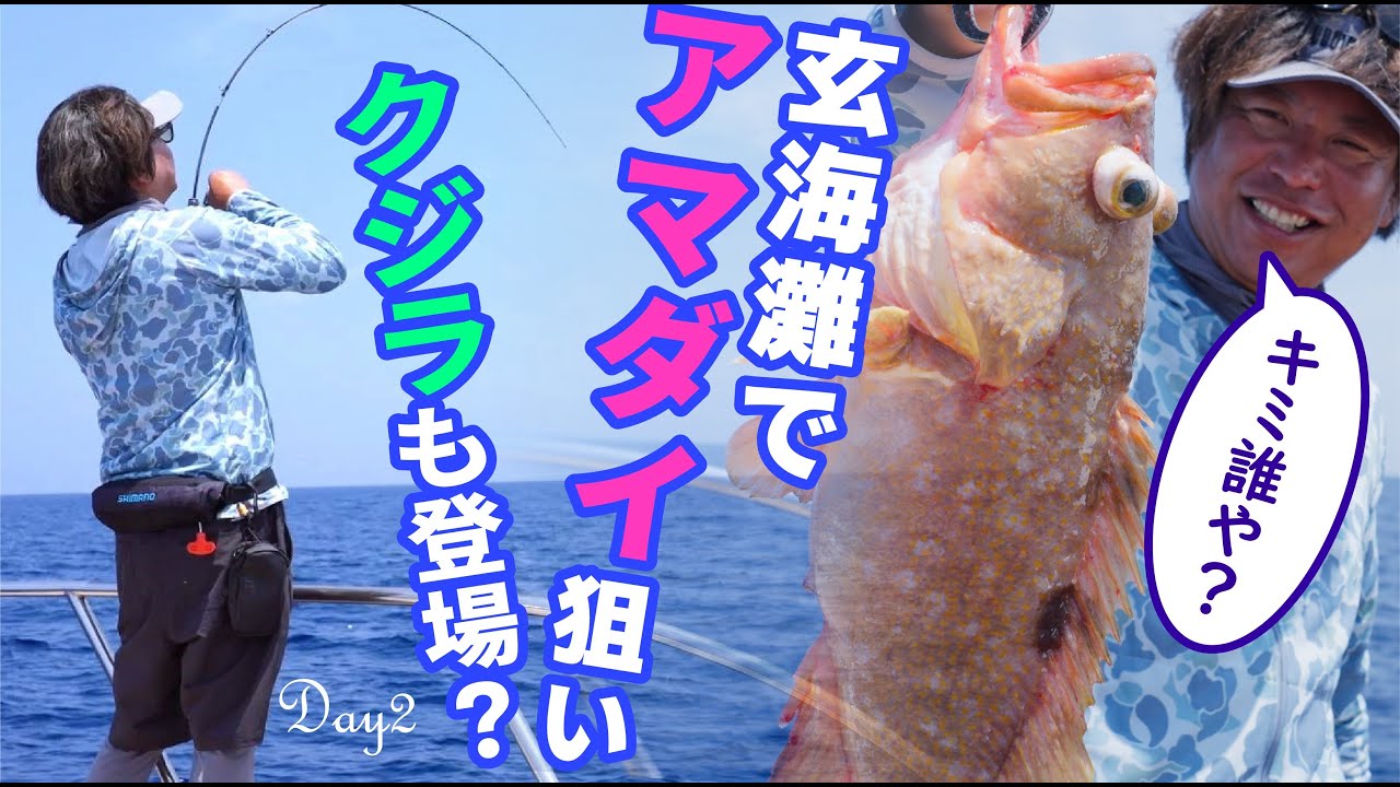 【ジギング】玄界灘でクジラと遊んで甘鯛を狙う！！　day2  【山本啓人】