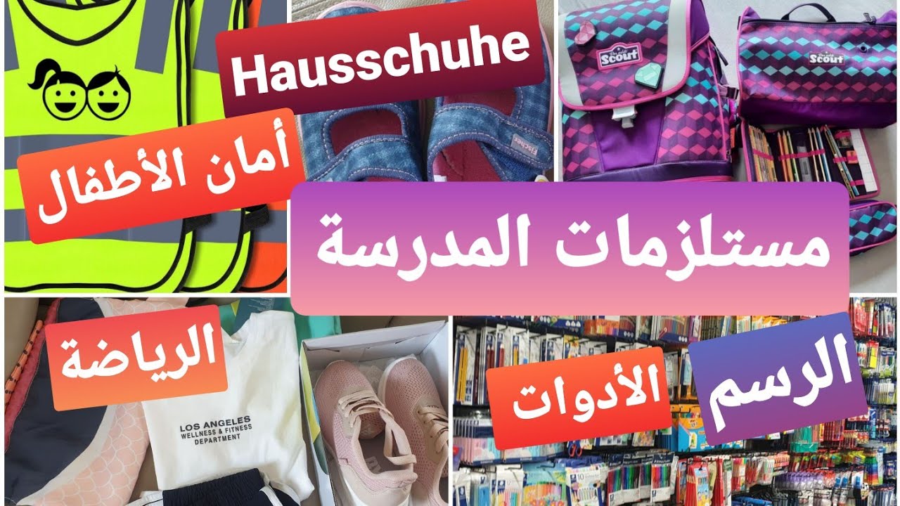 مستلزمات المدرسة للقسم 1 بألمانيا🇩🇪/ حصص ،أدوات مدرسية، الرياضة/أمان الأطفال/نصائح 💪🥳  ...الجزء 1