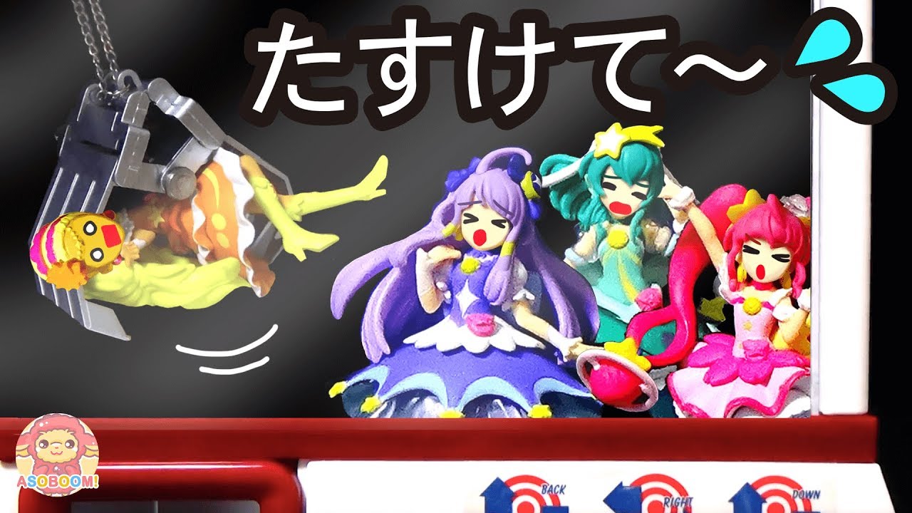 UFOキャッチャーに閉じ込められたプリキュアを助け出そう❤️スター☆トゥインクルプリキュア