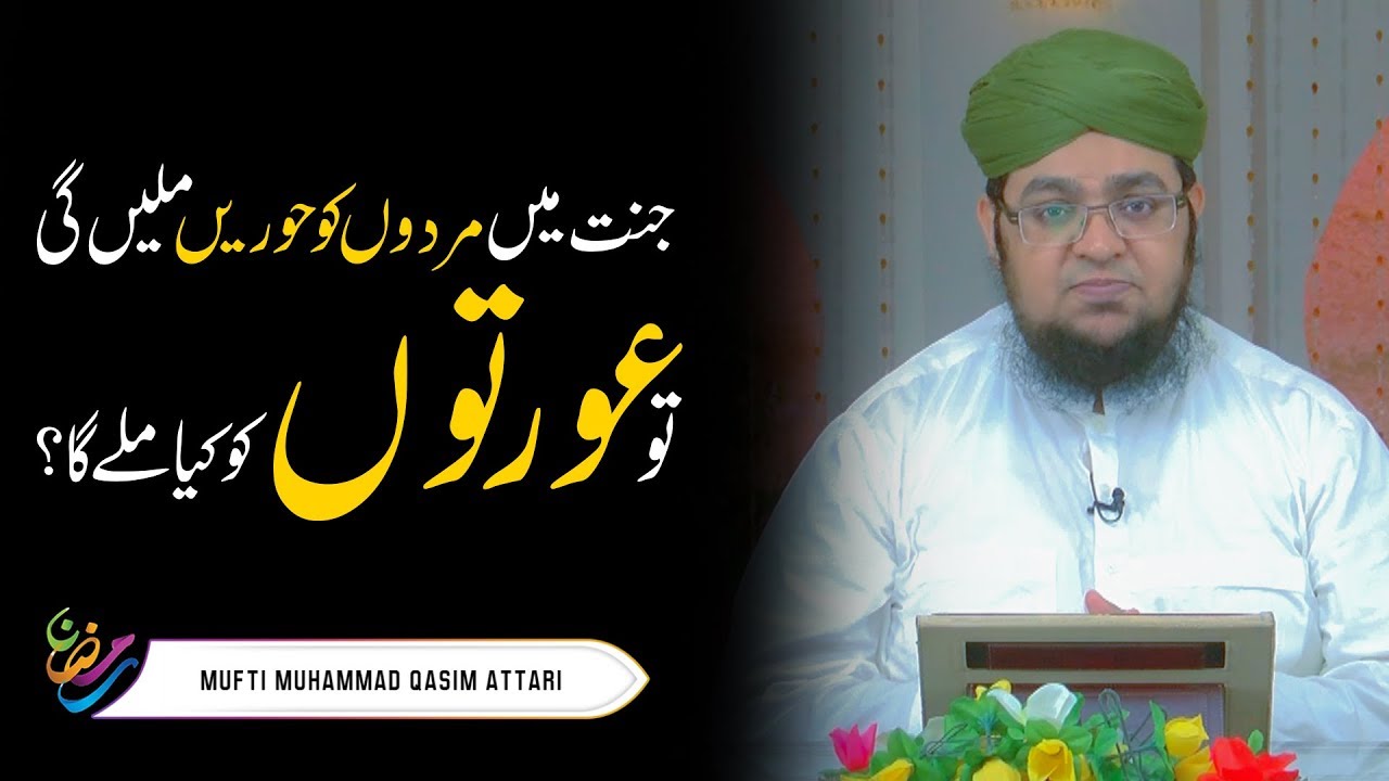 Jannat Mein Mardoon Ko Hoorain Milen Gen ?  | Mufti Muahmmad Qasim Attari