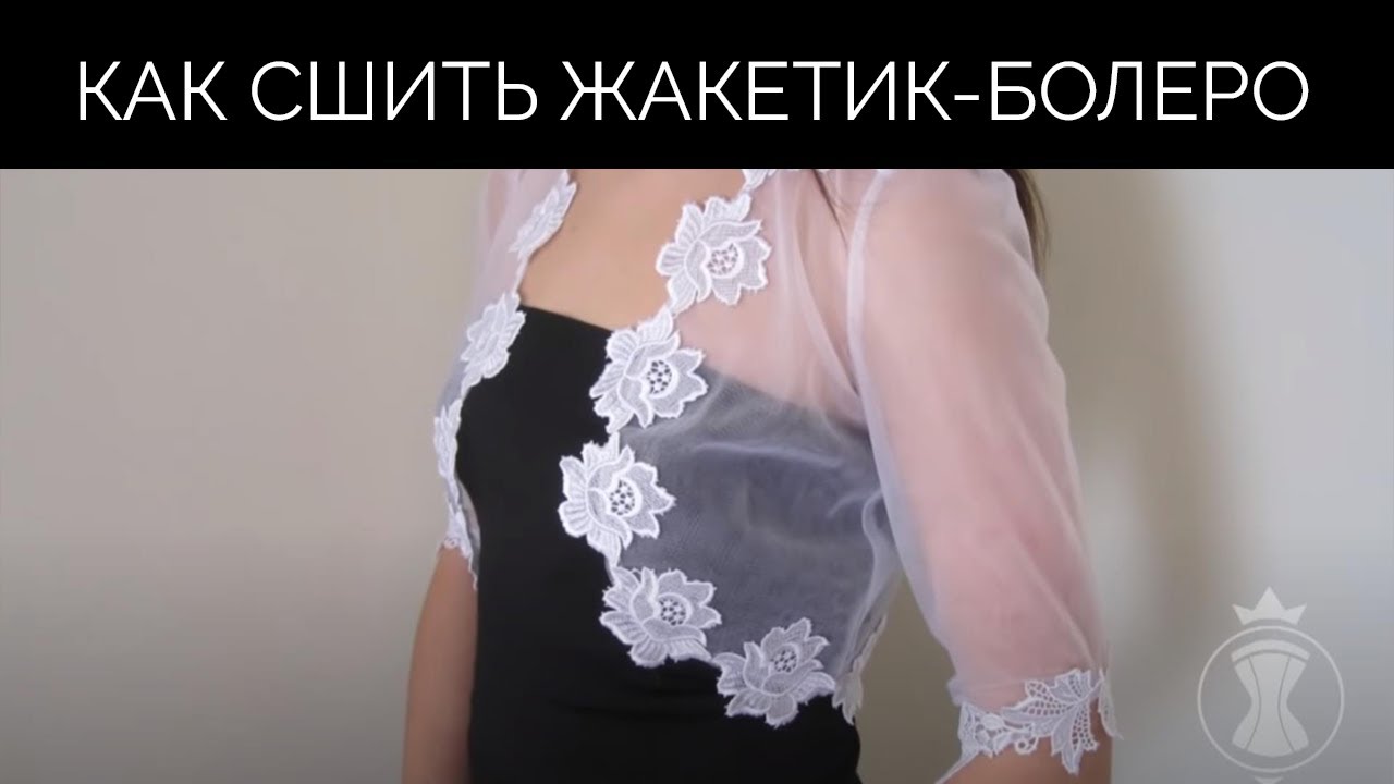 Как сшить жакетик-болеро