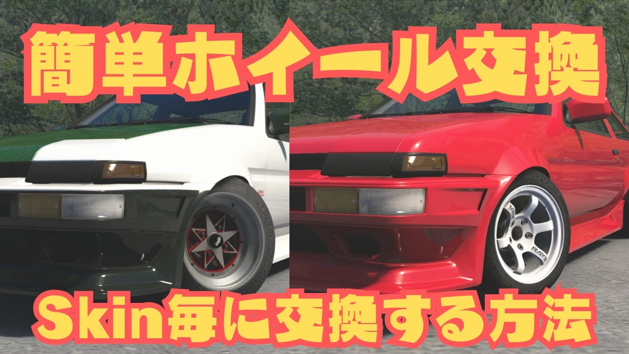 アセットコルサ Skin毎にホイールを交換する方法を解説!!　assetto corsa  wheel swap