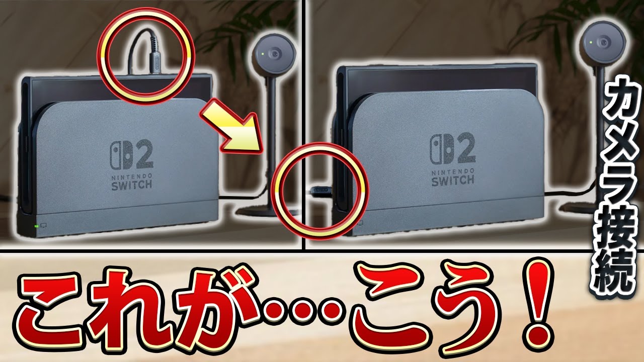 【裏技】Switch 2 カメラを純正ドック側で接続する方法