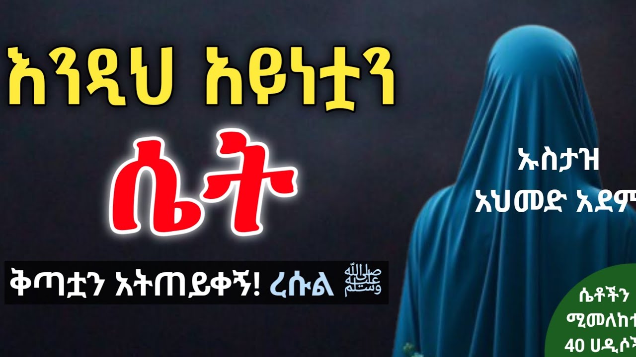 ❺አላህ ከባድ ቅጣት ሚቀጣት ሴት ! | Ustaz ahmed adem | ሀዲስ በአማርኛ | ኡስታዝ አህመድ አደም | hadis Amharic #40ሀዲስ