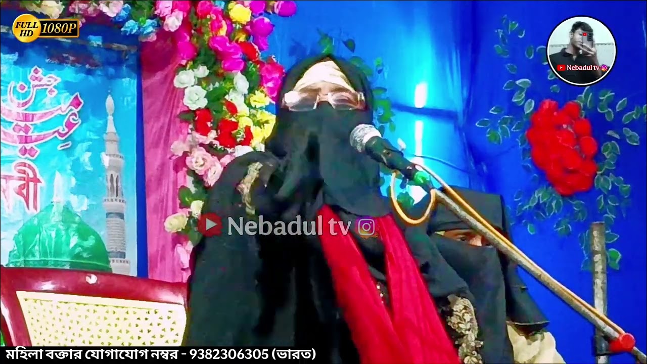 রমজান মাসের সেরা মহিলা ওয়াজ ।।  Alema Muslema Begum || Nebadul Tv 