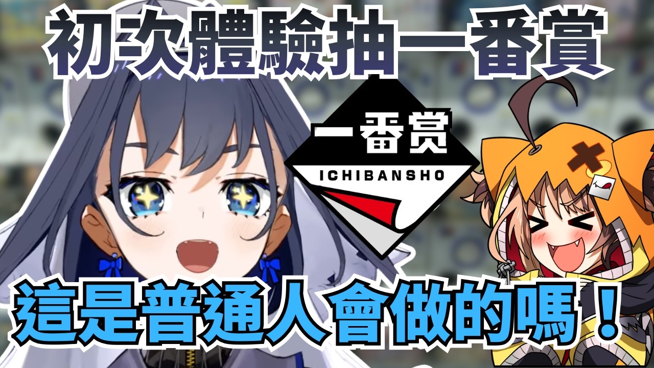 完美之人一番賞初體驗？Kronii 日本行感觸：這是我這輩子最接近「人類」的時刻【Kronii 】【hololive 烤肉精華】