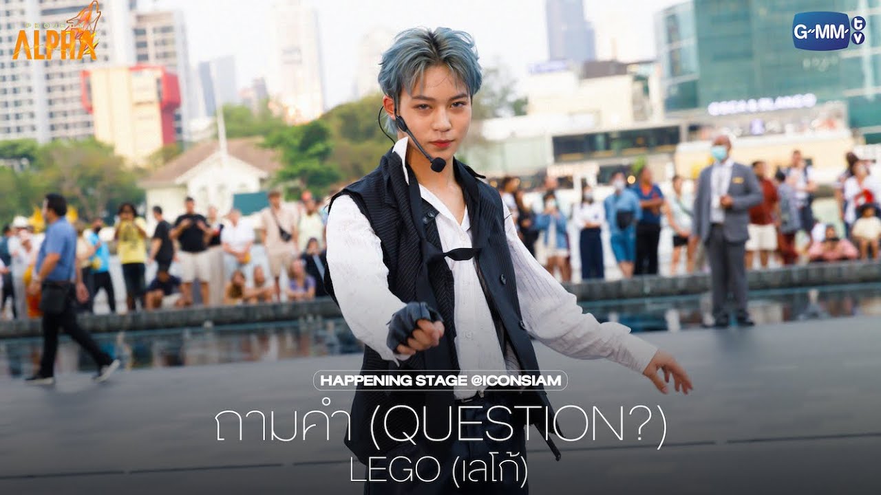ถามคำ (QUESTION?) - LEGO (เลโก้) [PROJECT ALPHA HAPPENING STAGE @ICONSIAM]