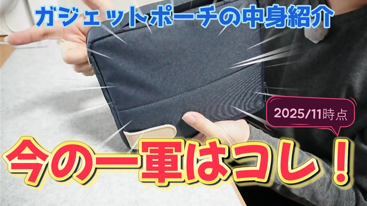 【ガジェット14選+α】ガジェットポーチの中身（1軍）紹介！