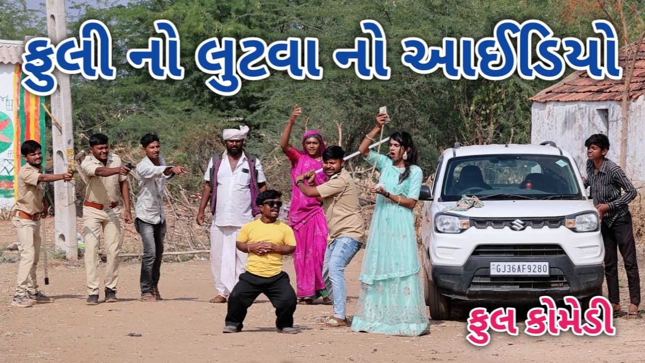 ફુલી નો લુટવા નો આઈડીયો | Jagdish Rathod | gujrati comedy