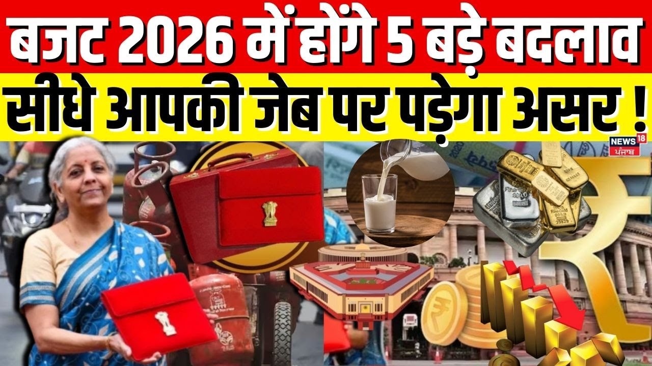 Budget 2026 में होंगे 5 बड़े बदलाव, सीधे आपकी जेब पर पड़ेगा असर ! | Nirmala Sitharaman | PM Modi