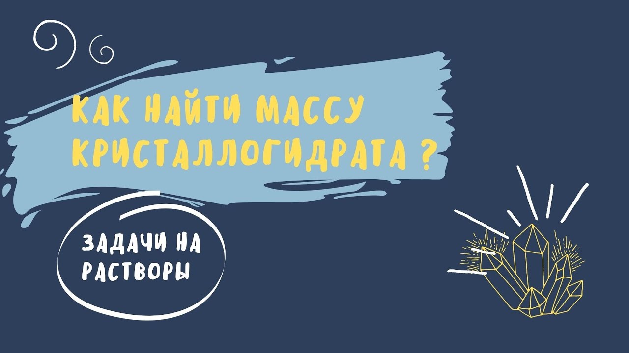 КАК РЕШАТЬ ЗАДАЧУ С КРИСТАЛЛОГИДРАТОМ