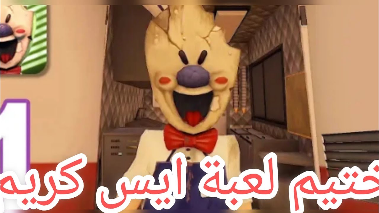 تختيم لعبة آيس كريم 1