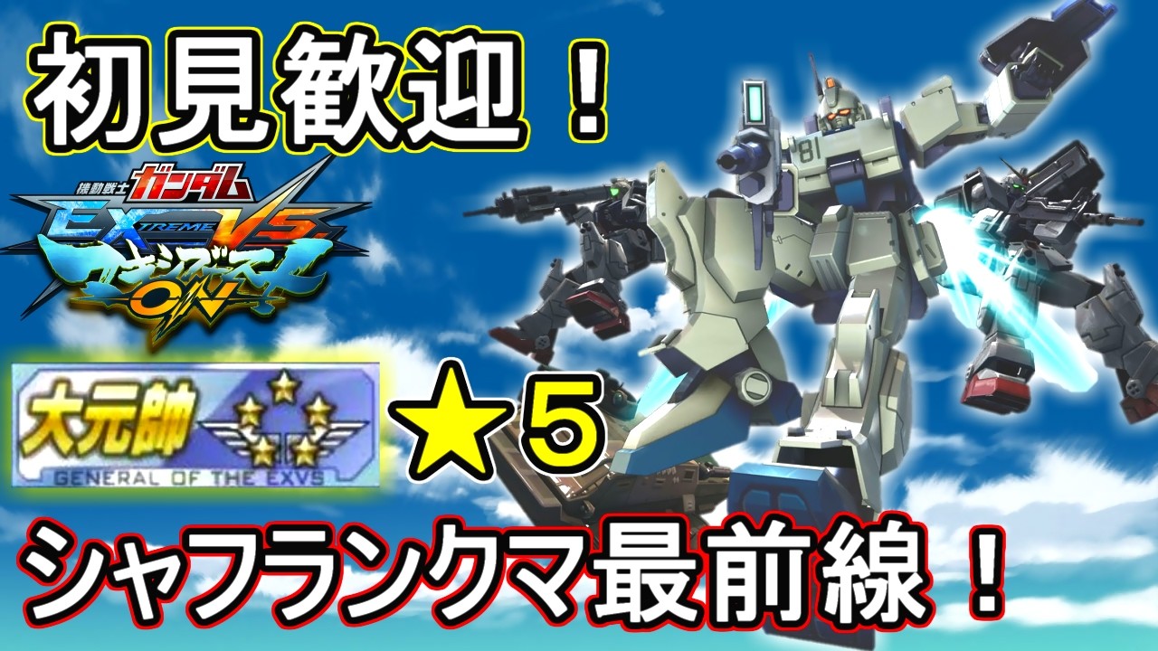 【EXVSMBON】次回アプデが意外とボリューミー　シャフランクマ配信【マキオン】