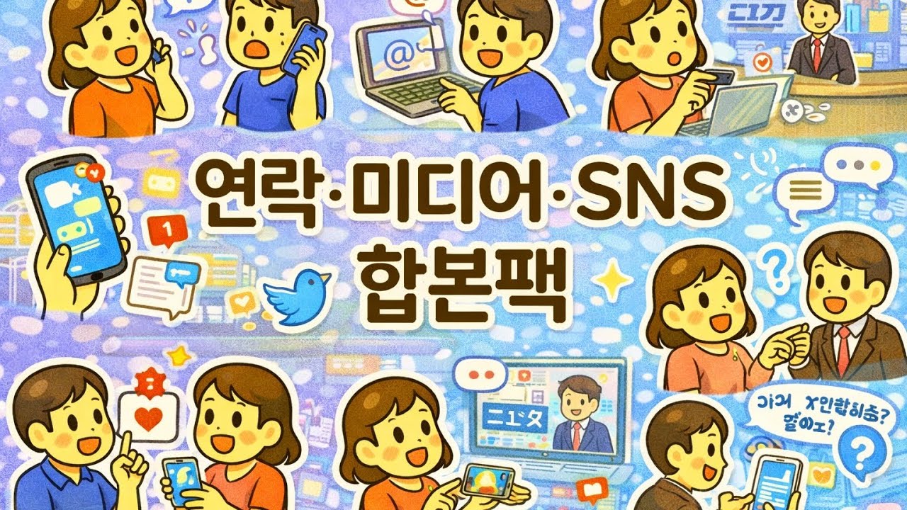 🇯🇵 일본어 연락·SNS 표현 총정리! 전화·문자·팔로우까지 | 합본팩