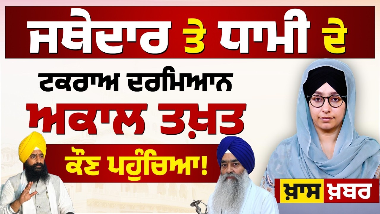 SGPC President Dhami vs Jathedar Raghbir Singh । THE KHALAS TV