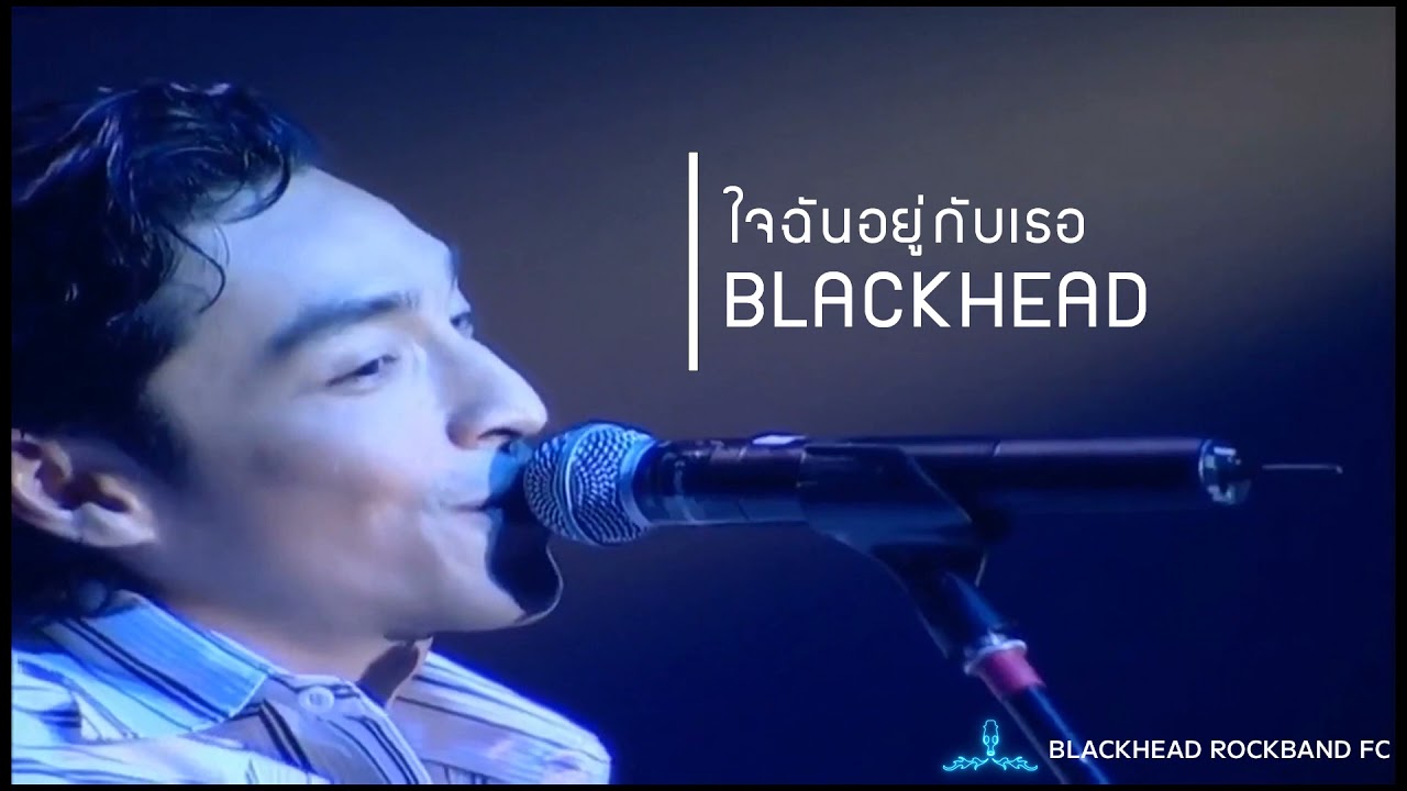ใจฉันอยู่กับเธอ - BLACKHEAD [10 Years Concert]