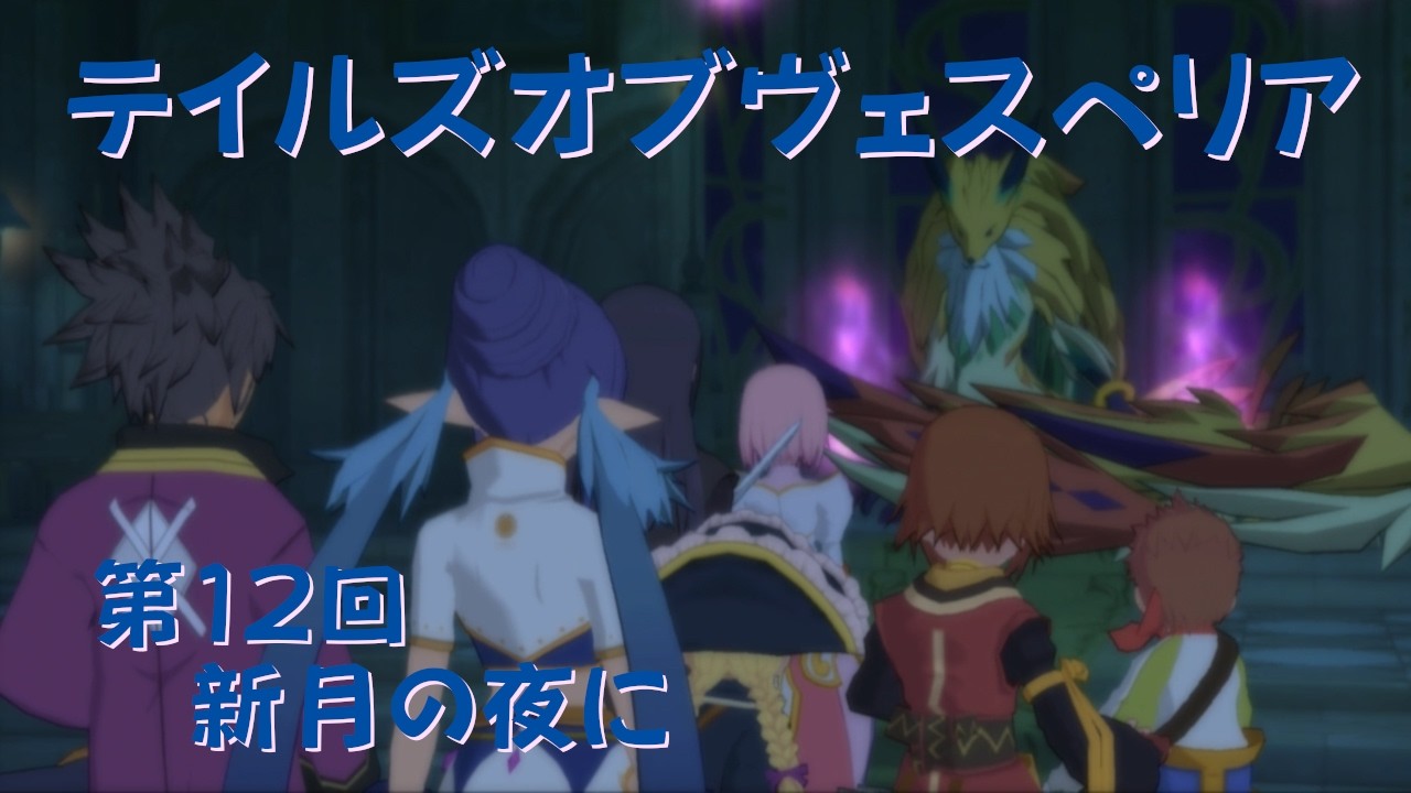 【ゲーム実況】第12回  Tales of Vesperia【PS3】