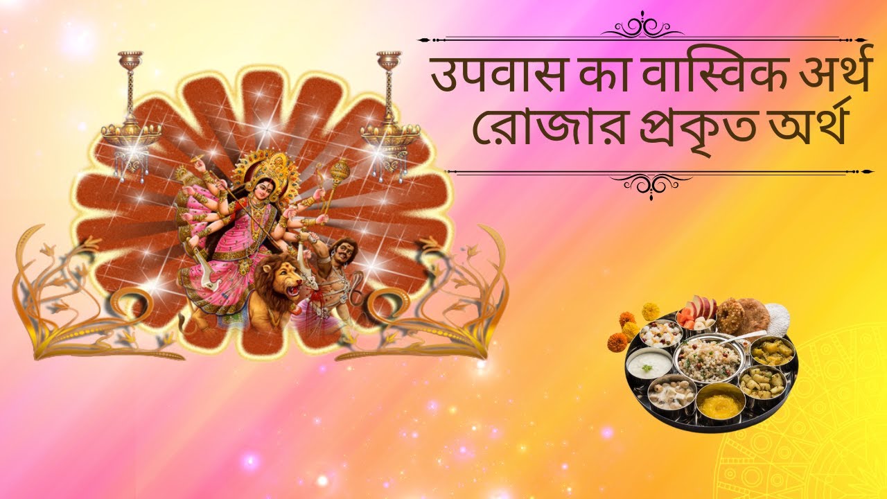उपवास का वास्&zwj;तविक अर्थ Real Meaning of Fasting Bangali