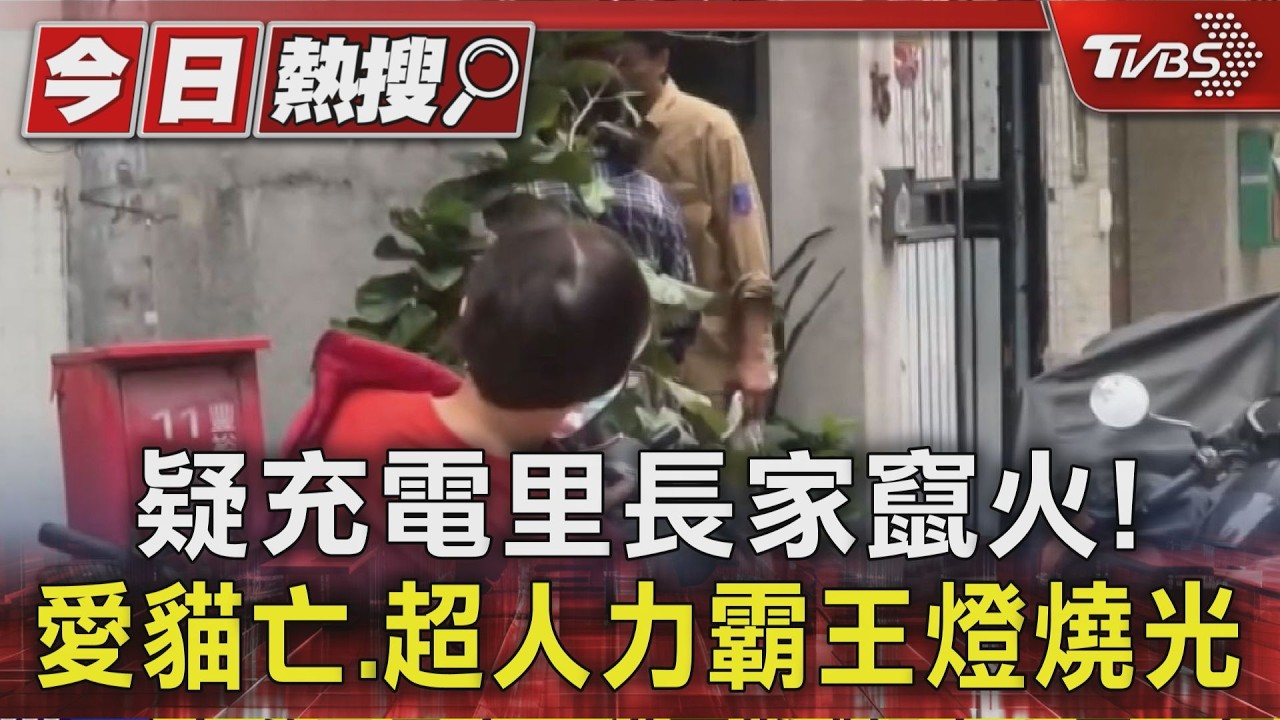 疑充電里長家竄火! 愛貓亡.超人力霸王燈燒光｜TVBS新聞 @TVBSNEWS01