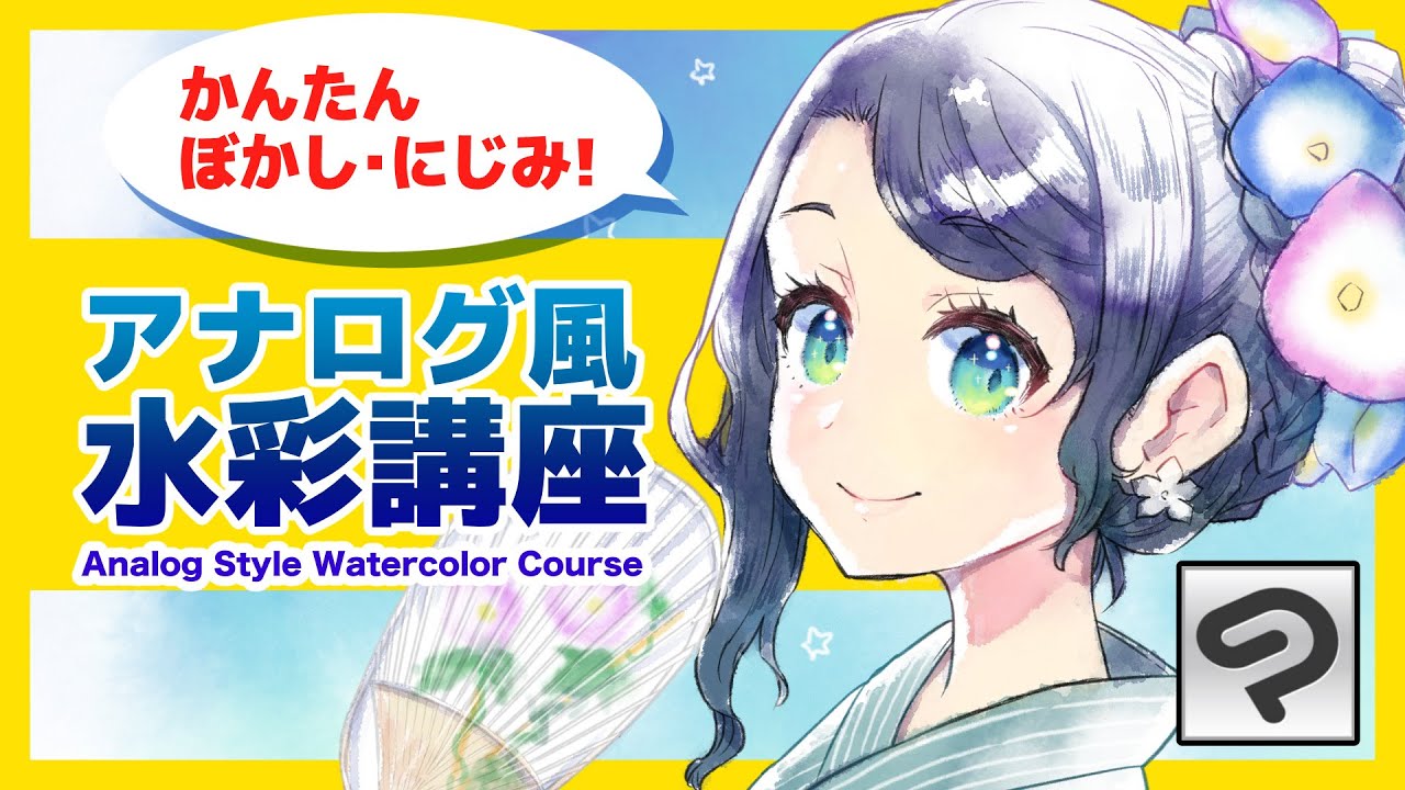 まるで本物!?アナログ風水彩講座【超入門講座#37】 #ディープブリザード #ClipStudioPaint
