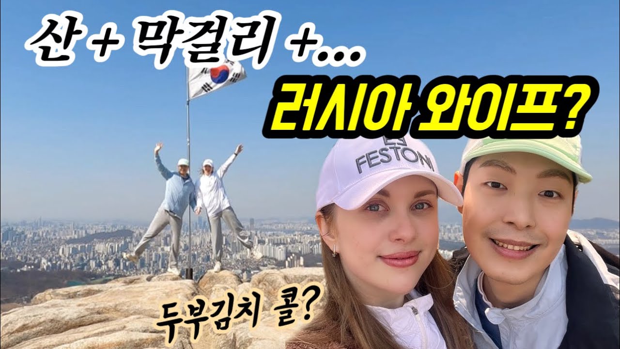 Вика и Сынхун идут в горы! И нашли там ресторан Мишлен...