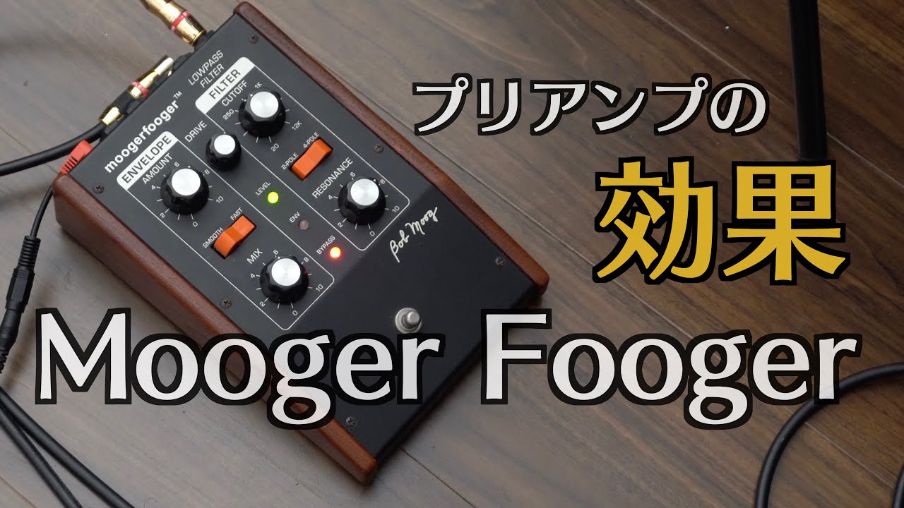 フルシアンテが使うLowpass Filterのバイパス音の秘密[Mooger Fooger MF-101 Lowpass Filter]