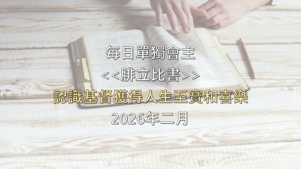 每日單獨會主 2/16除舊佈新迎新年！ 出埃及記十二章1-20節