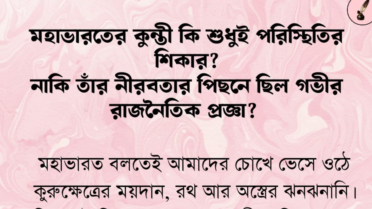 কুন্তী কি আসলে পরিস্থিতির শিকার? তাঁর অজানা নীরব প্রতিবাদের গল্প। @পুরাণভাষ্য 