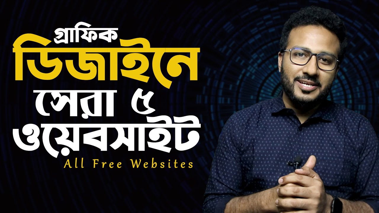 ৫ টি সেরা ফ্রি ডিজাইন রিসোর্স ওয়েবসাইট 🔥🔥🔥 Awesome & Free website for Graphic Designers