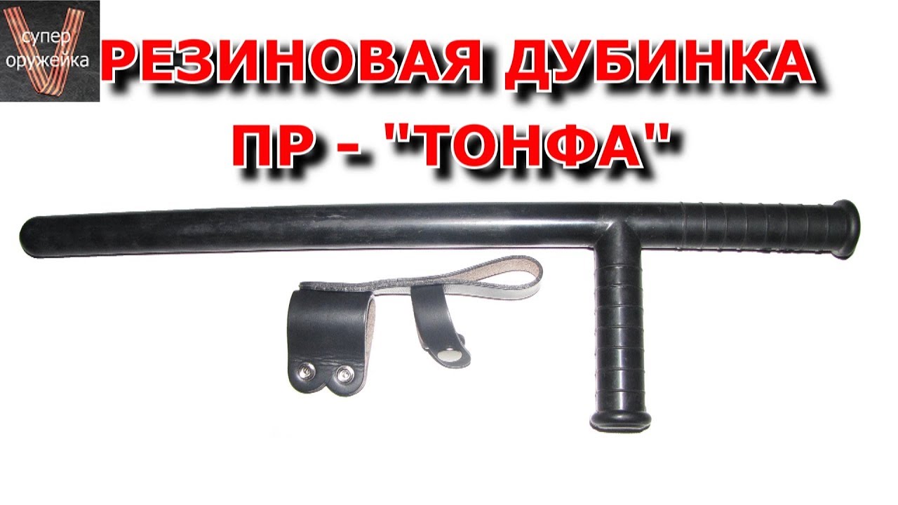 Супер оружейка(№128) - Резиновая дубинка  ПР