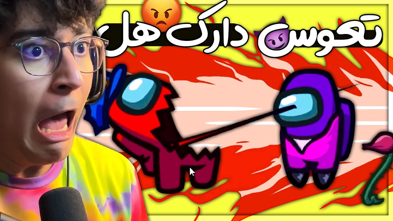 😭 قایم موشک | Among us #14 😈