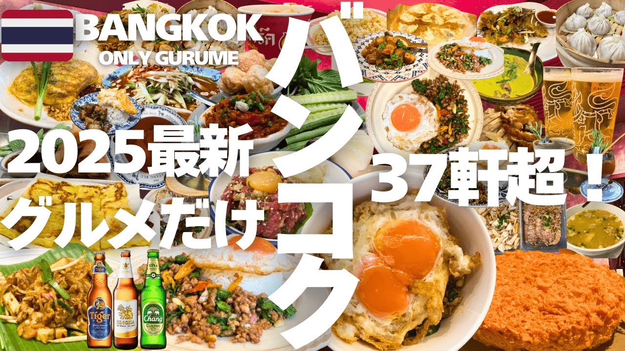 【爆食🇹🇭タイ・バンコク旅2025】最新グルメ37軒完食🔥屋台・フードコート・ナイトマーケット・激安ローカル飯・カフェ全部入り！【Bangkok】【방콕여행】【Thailand】【맛집】【태국】